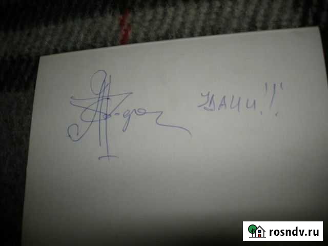 Автограф Александра Родомана Королев - изображение 1