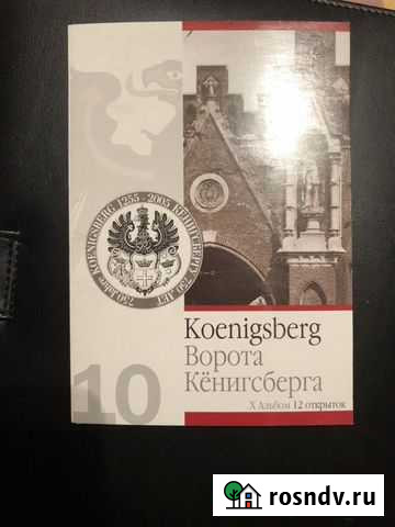 Открытки Ворота Кениксберга Москва - изображение 1