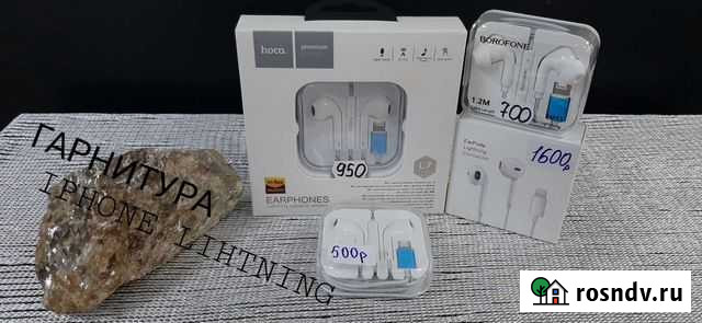 Гарнитура Lightning Осинники - изображение 1