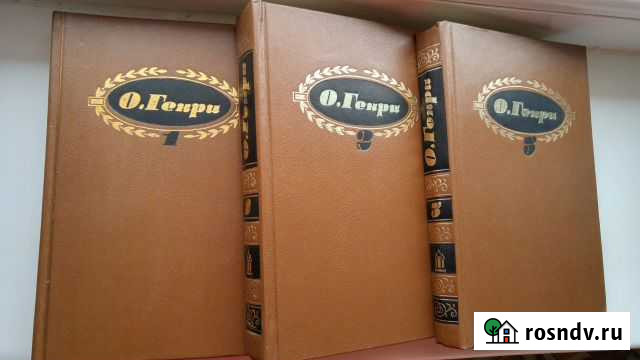 Коллекционная серия рассказов О,Генри Тюмень - изображение 1