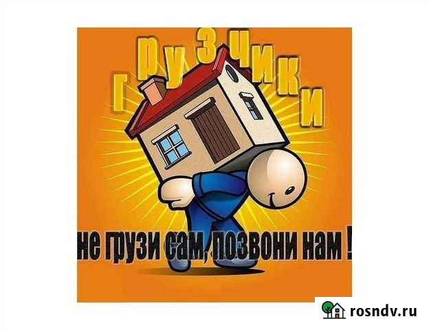 Грузчики, Газели, переезды Киров - изображение 1