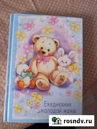 Ежедневник молодой мамы Тверь - изображение 1