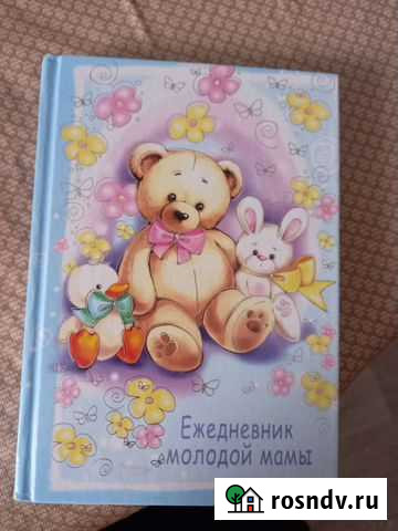 Ежедневник молодой мамы Тверь - изображение 1