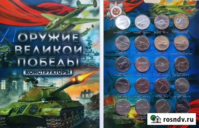 Набор монет Оружие Великой Победы. Конструкторы Старый Оскол - изображение 1
