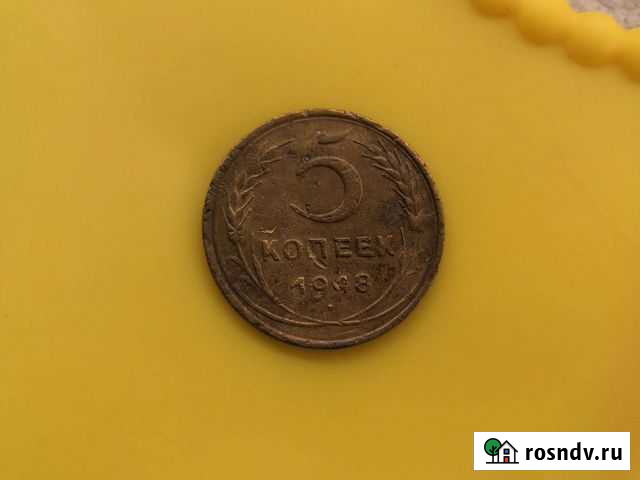 5 копеек 1948 года Дедовск - изображение 1