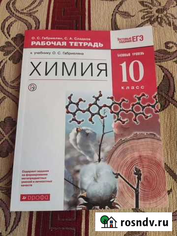 Рабочая тетрадь по химии 10 класс Ростов-на-Дону - изображение 1