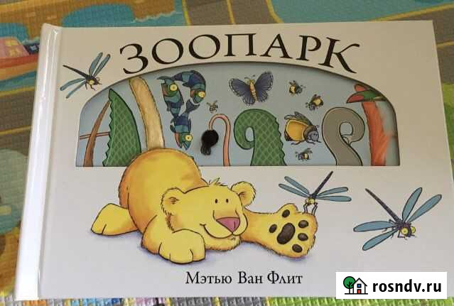 Книга «Зоопарк» Комсомольск-на-Амуре - изображение 1