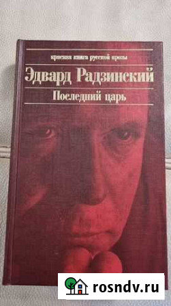 Книга Э. Радзинский Последний царь Красногорск - изображение 1