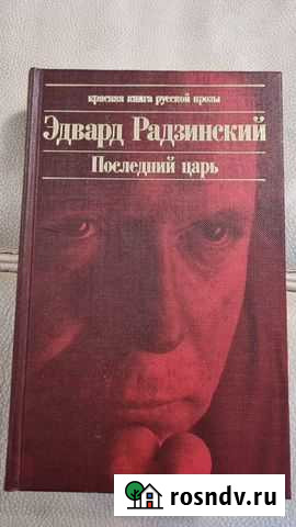 Книга Э. Радзинский Последний царь Красногорск - изображение 1
