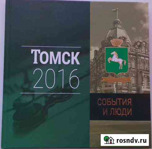 Томск, 2016: События и люди. Ежегодник Томск