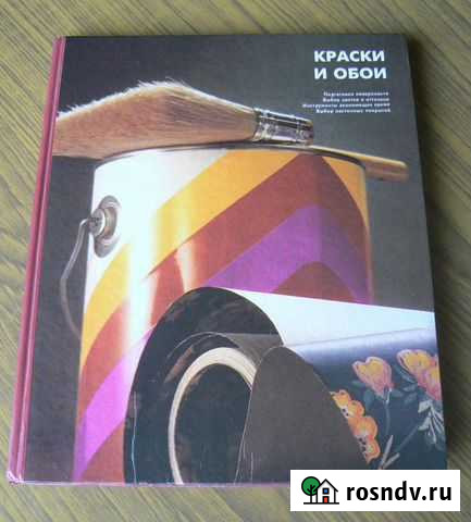 Энциклопедия домашнего мастера. Краски и обои Ульяновск - изображение 1