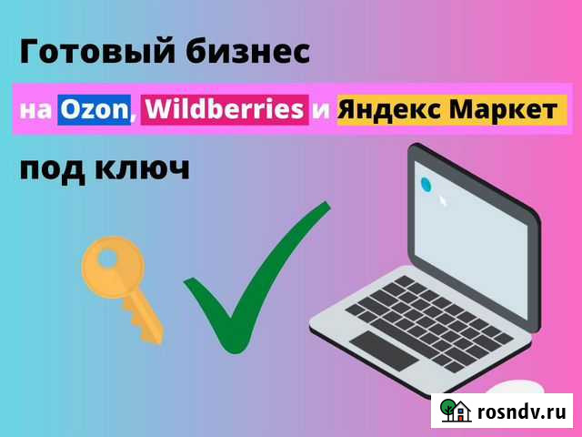Готовый бизнес на Ozon и Wildberries под ключ Ростов-на-Дону - изображение 1
