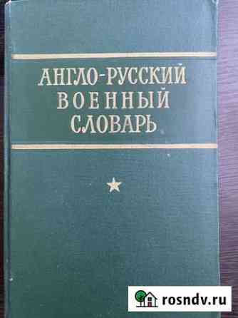 Англо-русские военные словари Москва