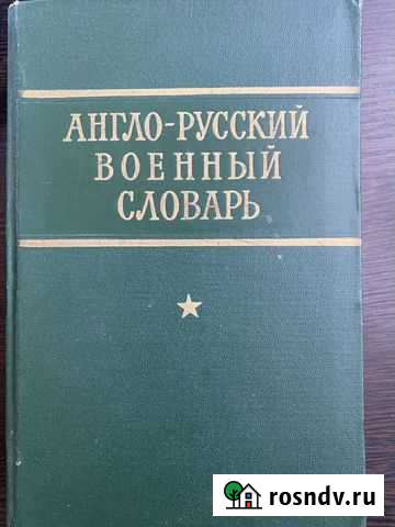 Англо-русские военные словари Москва - изображение 1
