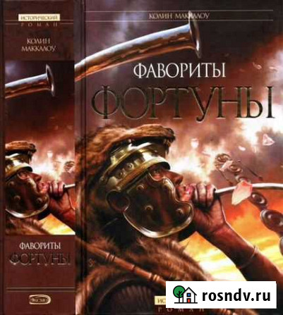 Фавориты Фортуны (К. Маккалоу) Саратов - изображение 1