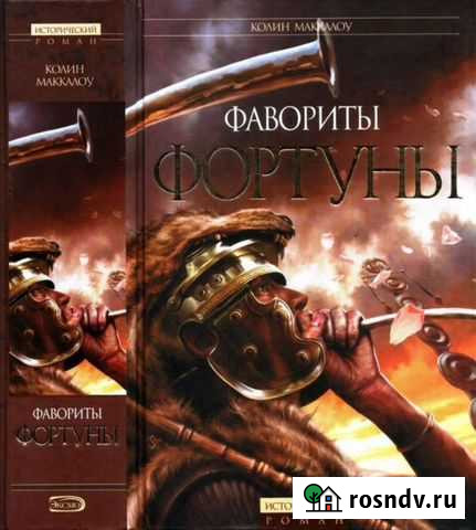 Фавориты Фортуны (К. Маккалоу) Саратов - изображение 1
