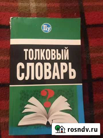 Толковый словарь С. Трясогузова Нижний Новгород - изображение 1