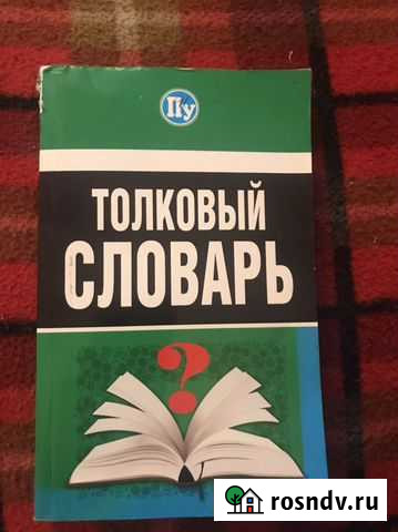Толковый словарь С. Трясогузова Нижний Новгород - изображение 1