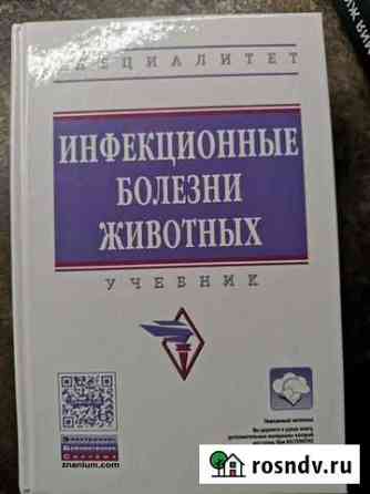 Инфекционные болезни животных под ред. Сидорчук А Нижний Новгород