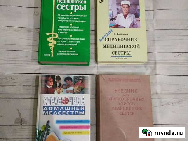 Справочник медицинской сестры Волгоград - изображение 1