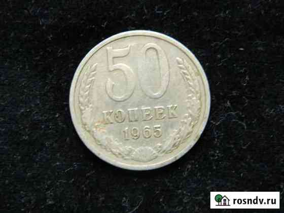 50 копеек 1965 год Тамбов