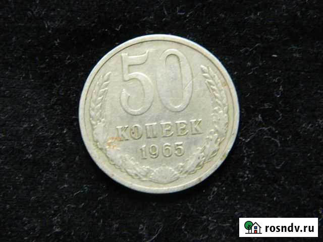 50 копеек 1965 год Тамбов - изображение 1