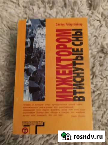 Джеймс Р. Бейкер. Инжектором втиснутые сны Тюмень - изображение 1