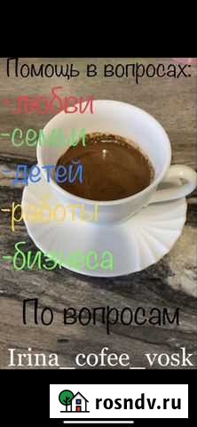 Гадание на кофейной гуще,обучение, лечение Горняк - изображение 1