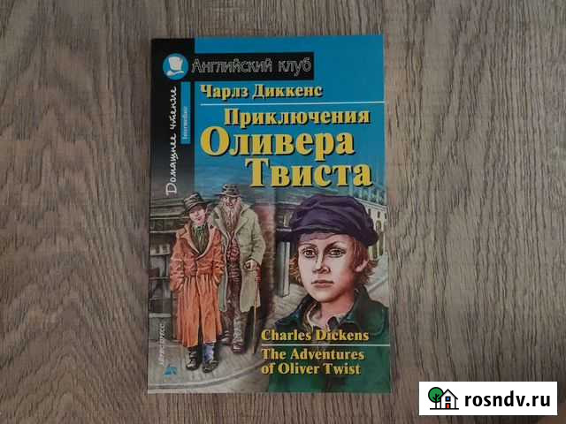Английский клуб Приключения О.Твиста Подольск - изображение 1