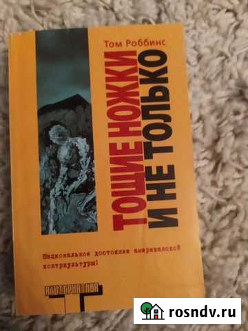 Том Роббинс. Тощие ножки и не только Тюмень - изображение 1