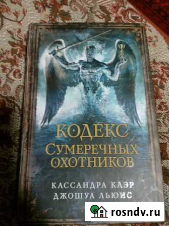 Кодекс Сумеречных Охотников Тула - изображение 1