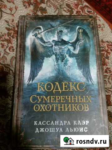 Кодекс Сумеречных Охотников Тула - изображение 1