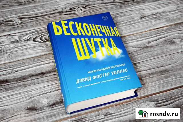 Уоллес Бесконечная шутка Бийск - изображение 1