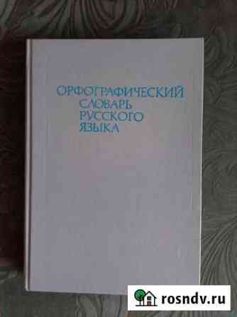 Продаю словари Чебоксары