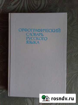 Продаю словари Чебоксары - изображение 1