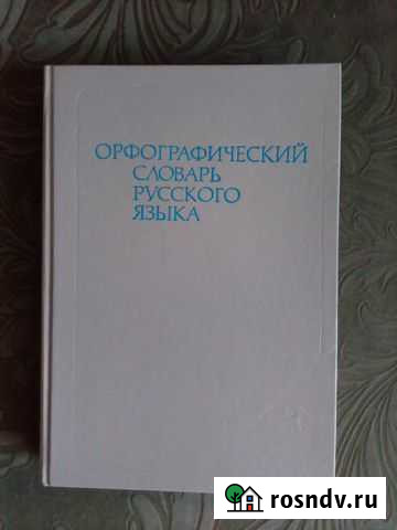 Продаю словари Чебоксары - изображение 1