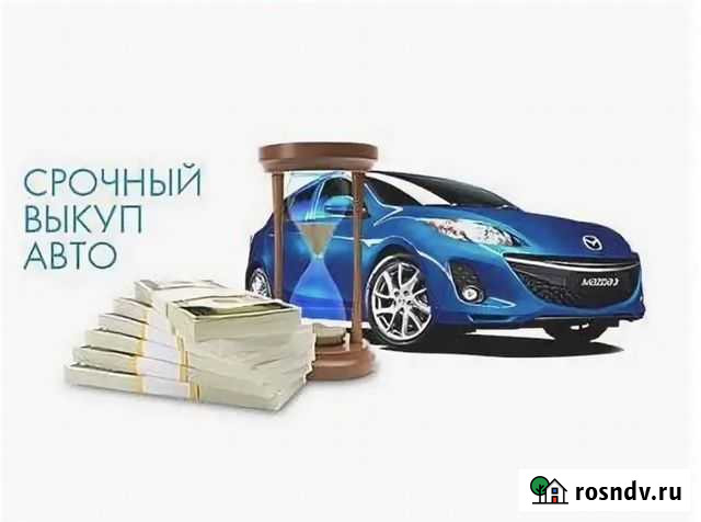 Выкуп авто Максатиха - изображение 1