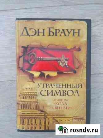 Книга Утраченный символ Дэн Браун Сочи