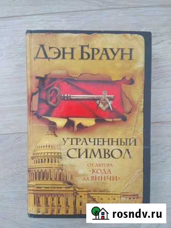 Книга Утраченный символ Дэн Браун Сочи - изображение 1