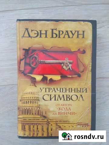 Книга Утраченный символ Дэн Браун Сочи - изображение 1