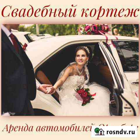 Аренда и прокат автомобилей на свадьбу, трансфер Оренбург
