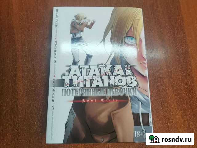 Продам мангу Атака титанов Потерянные девочки Чита - изображение 1