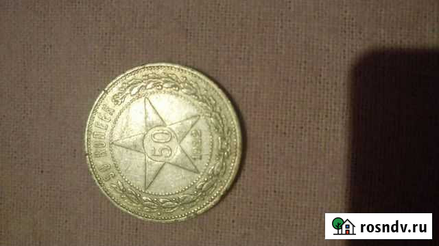 50коп 1922г Липецк - изображение 1