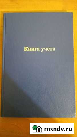 Книга учета Киров - изображение 1