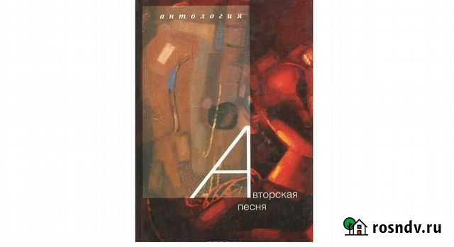 Авторская песня Антология сост. Сухарев и Романова Геленджик - изображение 1