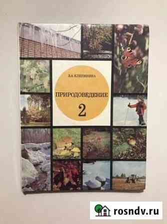 Учебник Природоведение 2кл.Клепинина Великий Новгород