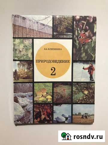 Учебник Природоведение 2кл.Клепинина Великий Новгород - изображение 1