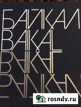 Книга о Байкале Улан-Удэ - изображение 1