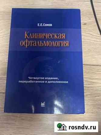 Клиническая офтальмология, Е.Е. Сомов Санкт-Петербург