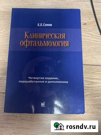 Клиническая офтальмология, Е.Е. Сомов Санкт-Петербург - изображение 1